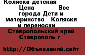 Коляска детская Peg-Perego › Цена ­ 6 800 - Все города Дети и материнство » Коляски и переноски   . Ставропольский край,Ставрополь г.